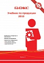 Шестое издание "Учебника по продукции"