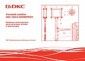 Новый типовой альбом DKC-2014.COMBITECH