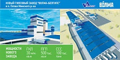 Строительство завода по производству строительных материалов на основе гипса, подъездных железнодорожных путей к нему в пос. Гатово Минского района