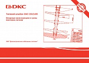 Новый альбом типовых решений DKC-2013.B5
